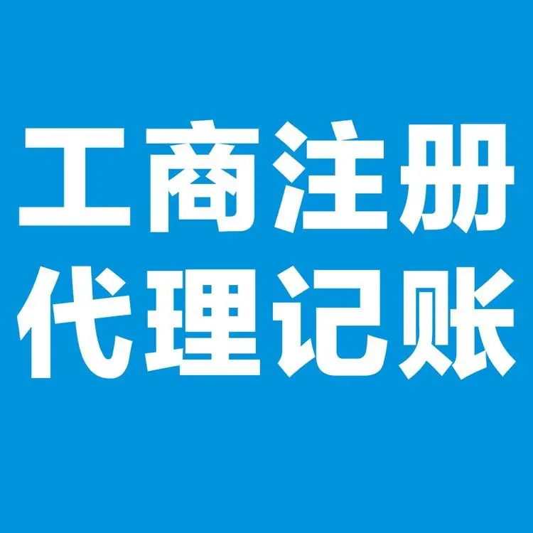 凤岗代办公司注册与代理记账 一站式创业服务全解析