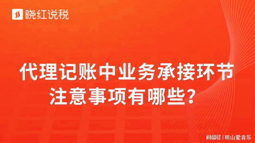 代理记账业务承接环节的关键注意事项